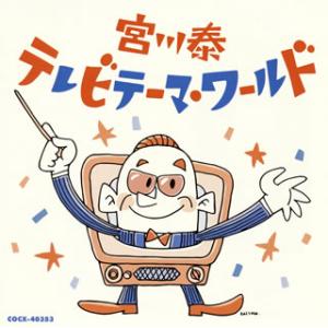[国内盤CD][新品]宮川泰 テレビテーマ・ワールド / 宮川泰