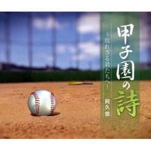 [国内盤CD][新品]甲子園の詩〜敗れざる君たちへ〜阿久悠[5枚組]