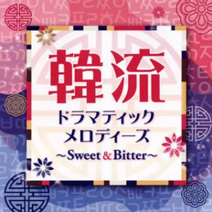 [国内盤CD]韓流ドラマティックメロディーズ〜Sweet&amp;Bitter〜