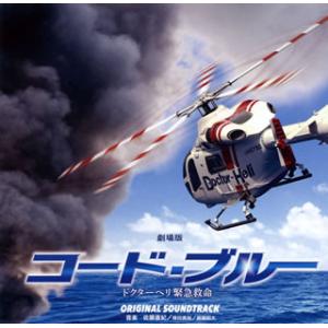 [国内盤CD][新品]劇場版「コード・ブルー-ドクターヘリ緊急救命-」オリジナル・サウンドトラック ...