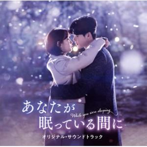 [国内盤CD][新品]「あなたが眠っている間に」オリジナル・サウンドトラック[2枚組]