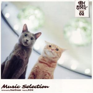 [国内盤CD][新品]「働くお兄さん!」Music Selection 履歴書 02 / DearD...