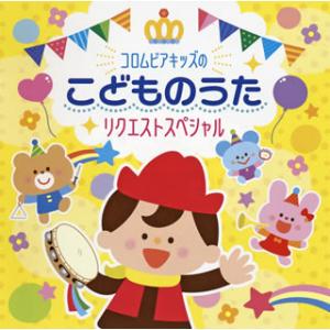 [国内盤CD][新品]コロムビアキッズのこどもの...の商品画像