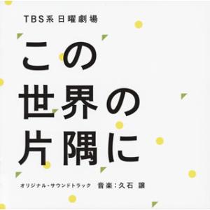 [国内盤CD]「この世界の片隅に」オリジナル・サウンドトラック / 久石譲