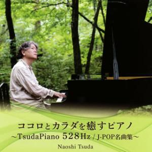 [国内盤CD]津田直士 / ココロとカラダを癒すピアノ〜TsudaPiano