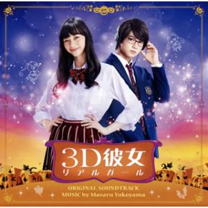 [国内盤CD][新品]「3D彼女 リアルガール」オリジナル・サウンドトラック / 横山克