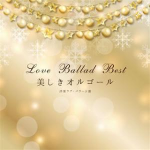 [国内盤CD][新品]決定盤 美しきオルゴール 洋楽ラブ・バラード選