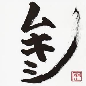 [国内盤CD][新品]レキシ / ムキシの商品画像