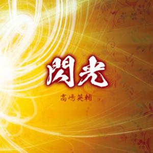[国内盤CD][新品]高嶋英輔 / 閃光