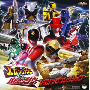 [国内盤CD][新品]「快盗戦隊ルパンレンジャーVS警察戦隊パトレンジャー」VSソングコレクション