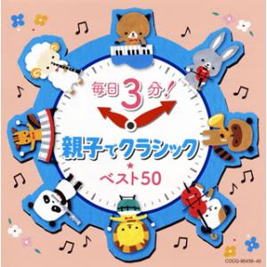 [国内盤CD][新品]毎日3分!親子でクラシック★ベスト50[2枚組]