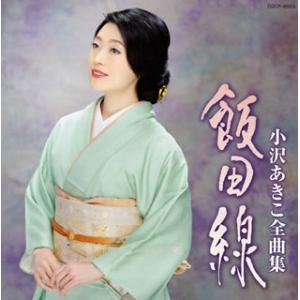 [国内盤CD]小沢あきこ / 全曲集 飯田線