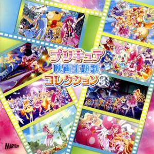 [国内盤CD][新品]プリキュア映画主題歌コレクション3[2枚組]