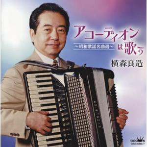 [国内盤CD][新品]横森良造 / アコーディオ...の商品画像