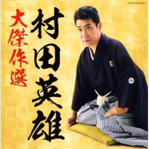 [国内盤CD][新品]村田英雄 / 決定盤 村田英雄 大傑作選[2枚組]