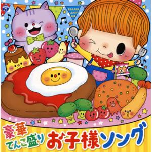 [国内盤CD]コロムビアキッズ 豪華てんこ盛り お子様ソング[2枚組]