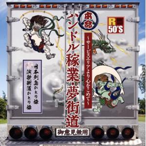 日本クラウン 「IRUKA Go!Go!〜55th Anniversary〜」イルカ55周年ヒ