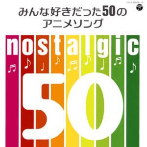 [国内盤CD][新品]nostalgic〜みんな好きだった50のアニメソング〜[2枚組]