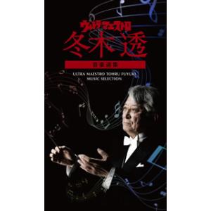 [国内盤CD][新品]ウルトラ・マエストロ 冬木透 音楽選集 / 冬木透[10枚組]