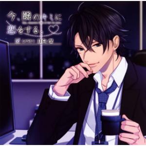 [国内盤CD]「今，隣のキミに恋をする。」CASE4 日向傑 / 日向傑(CV:平川大輔)