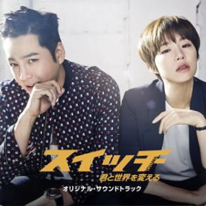 [国内盤CD][新品]「スイッチ〜君と世界を変える〜」オリジナル・サウンドトラック(Type A) ...