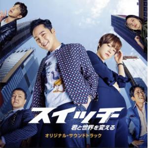 [国内盤CD][新品]「スイッチ〜君と世界を変える〜」オリジナル・サウンドトラック(Type B) ...