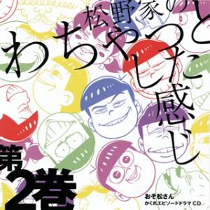 [国内盤CD]「おそ松さん」かくれエピソードドラマCD「松野家のわちゃっとした感じ」第2巻