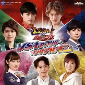 [国内盤CD][新品]「快盗戦隊ルパンレンジャーVS警察戦隊パトレンジャー」VSキャラクターソングア...