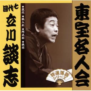 [国内盤CD]七代目立川談志 / 東宝名人会 七代目立川談志[2枚組]