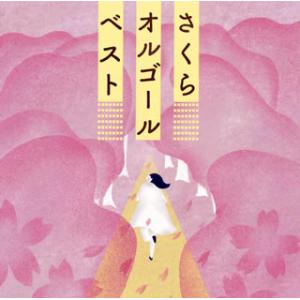 [国内盤CD][新品]さくらオルゴール・ベスト