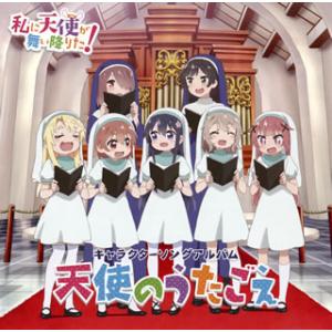 [国内盤CD][新品]「私に天使が舞い降りた!」キャラクターソングアルバム〜天使のうたごえ