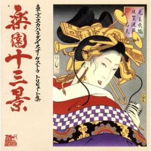 [国内盤CD][新品]東京スカパラダイスオーケストラ トリビュート集 楽園十三景