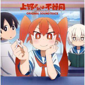 [国内盤CD]「上野さんは不器用」ORIGINAL SOUNDTRACK / 三澤康広