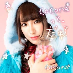 [国内盤CD]cocona* / cocona*って，だれ?