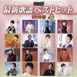 [国内盤CD]キング最新歌謡ベストヒット2019春