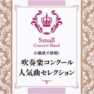 [国内盤CD][新品]小編成で挑戦!吹奏楽コンクール人気曲セレクション 酒井伊知郎 / 陸上自衛隊東...