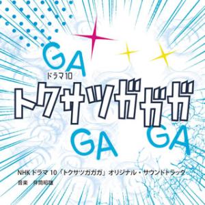 [国内盤CD]NHKドラマ10「トクサツガガガ」オリジナル・サウンドトラック / 井筒昭雄