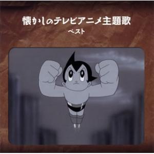 Cd 懐かしのテレビアニメ主題歌 ベスト Kicw 6248 ディスクショップ白鳥 Yahoo 店 通販 Yahoo ショッピング