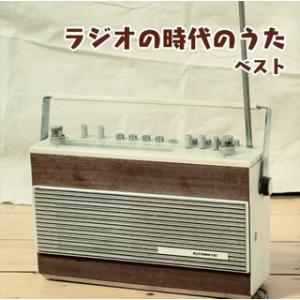 [国内盤CD][新品]決定版 ラジオの時代のうた ベスト