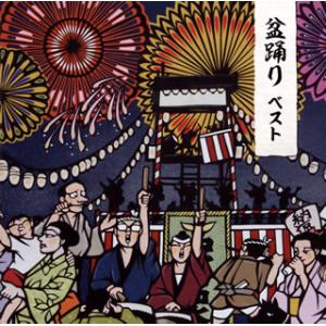 [国内盤CD][新品]決定版 盆踊り ベスト