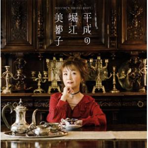 [国内盤CD]堀江美都子 / 平成の堀江美都子