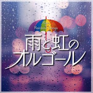 [国内盤CD][新品]雨と虹のオルゴール