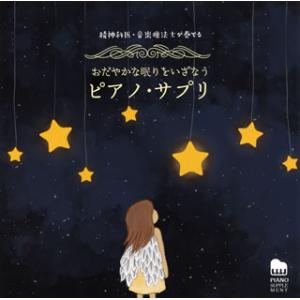 [国内盤CD][新品]馬場存 / 精神科医・音楽療法士が奏でる おだやかな眠りをいざなう ピアノ・サプリ