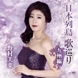 [国内盤CD]野村美菜 / 日本列島 歌巡り〜九州編〜