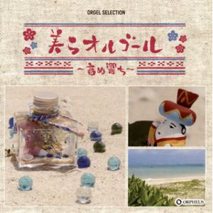 [国内盤CD][新品]オルゴール・セレクション 美(ちゅ)らオルゴール〜音(うとぅ)ぬ響(ひび)ち〜