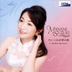 [国内盤CD][新品]ウィーンわが夢の街 My Best Selection 鈴木愛美(S) 山岸茂...