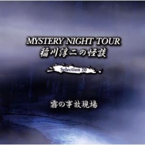 [国内盤CD]稲川淳二 / MYSTERY NIGHT TOUR 稲川淳二の怪談 Selection...