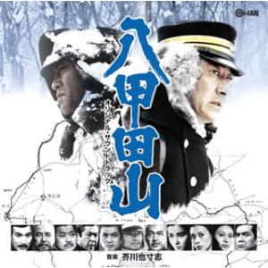 [国内盤CD][新品]「八甲田山」オリジナル・サウンドトラック / 芥川也寸志[2枚組]
