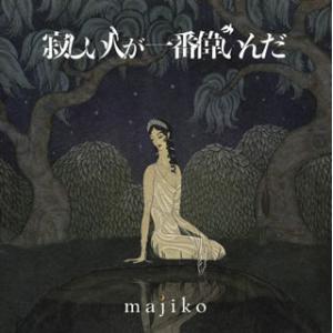 [国内盤CD]majiko / 寂しい人が一番偉いんだ