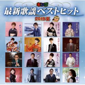 [国内盤CD]キング最新歌謡ベストヒット2019夏